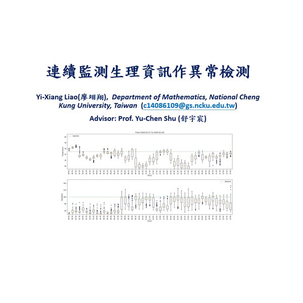 連續監測生理資訊作異常檢測