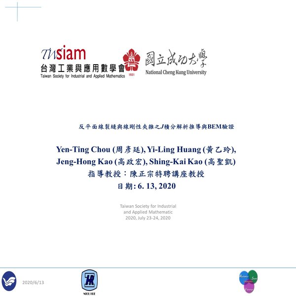 反平面線裂縫與線剛性夾雜之J積分解析推導與BEM驗證